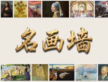 名画墙——世界名画拼图：蒙娜丽莎、向日葵、呐喊、戴珍珠耳环的少女、雅典学院等