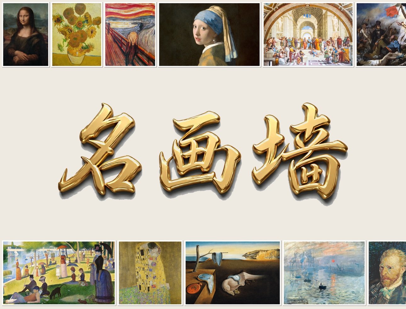 名画墙——世界名画拼图:蒙娜丽莎、向日葵、呐喊、戴珍珠耳环的少女、雅典学院等